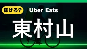 ウーバーイーツは東村山で稼げる？