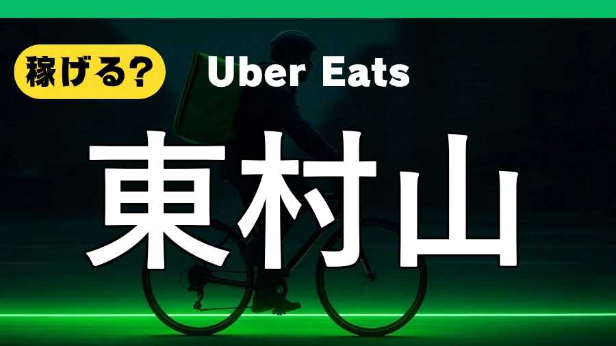 ウーバーイーツは東村山で稼げる？