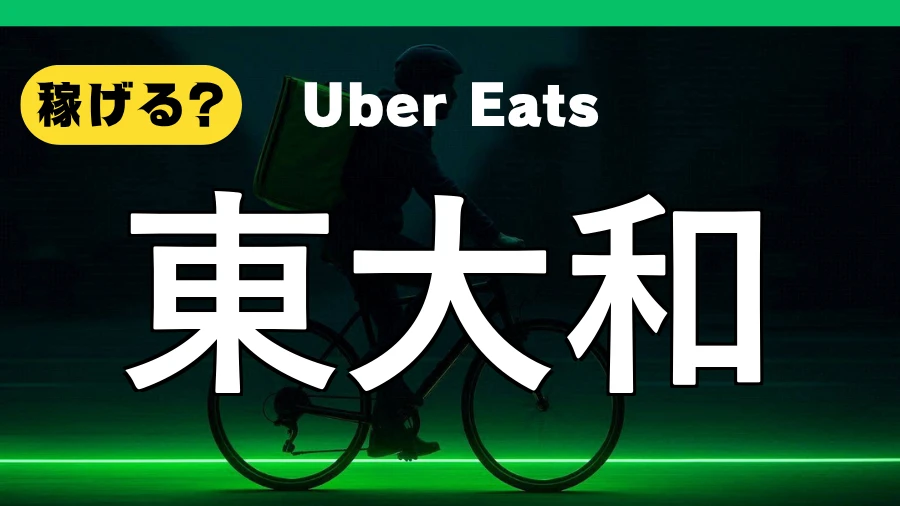 ウーバーイーツは東大和で稼げる？