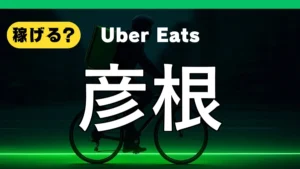 ウーバーイーツは彦根で稼げる?