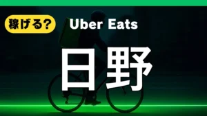 ウーバーイーツは日野で稼げる?