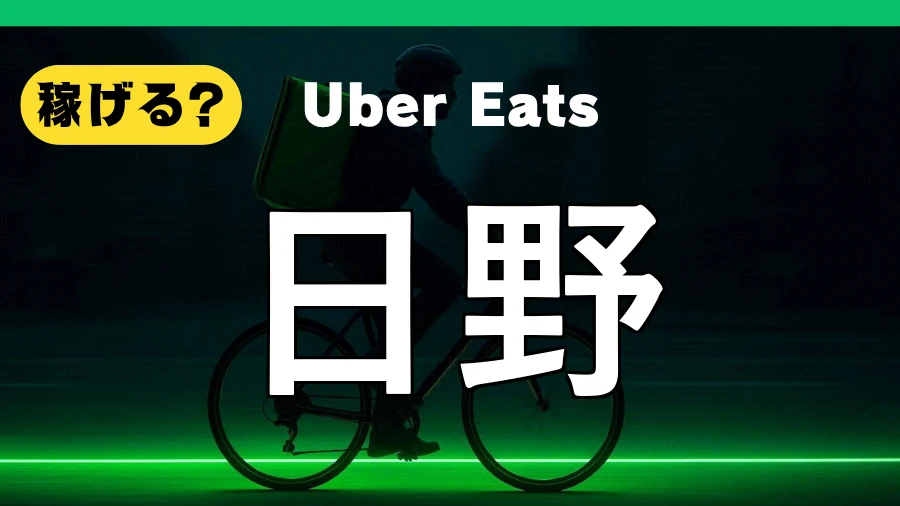 ウーバーイーツは日野で稼げる?