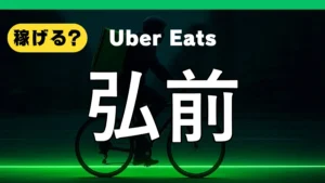 ウーバーイーツは弘前で稼げる？