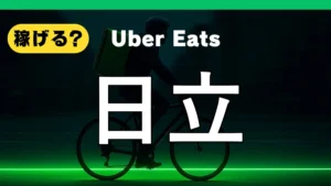 ウーバーイーツは日立で稼げる？