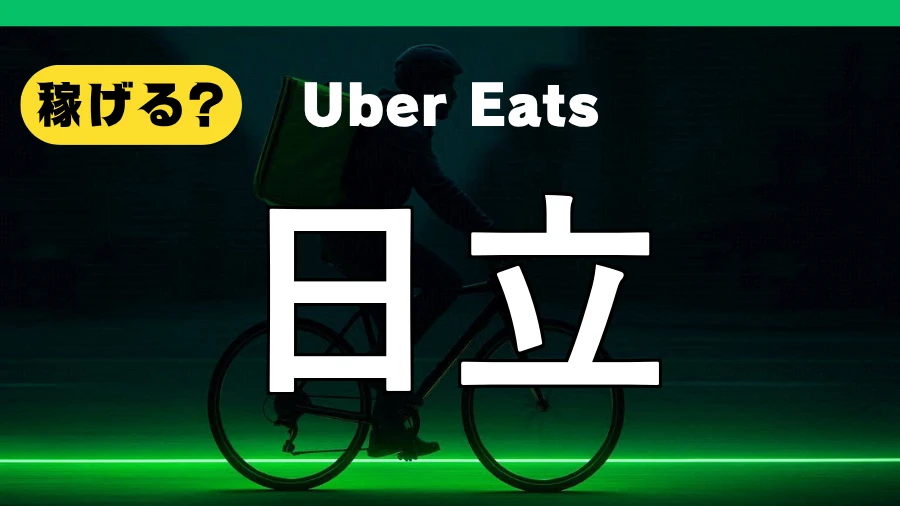 ウーバーイーツは日立で稼げる？