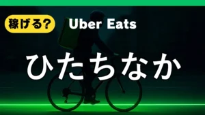 ウーバーイーツはひたちなかで稼げる？