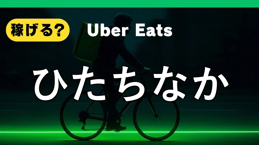 ウーバーイーツはひたちなかで稼げる？