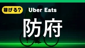 ウーバーイーツは防府で稼げる？