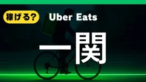 ウーバーイーツは一関で稼げる？