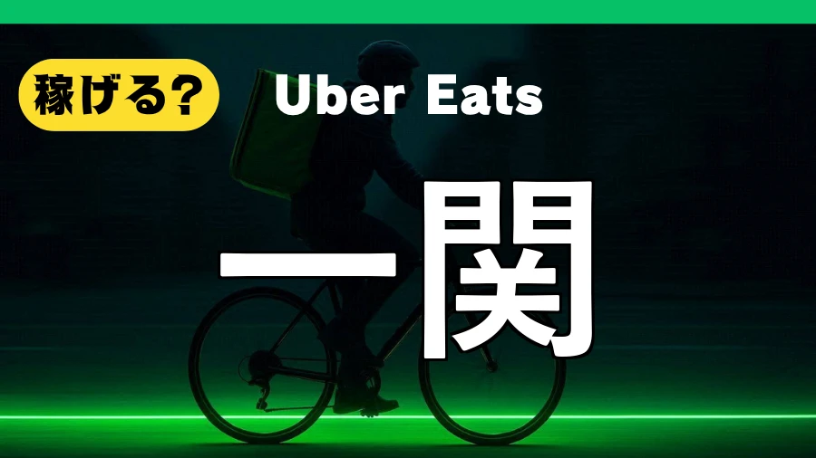 ウーバーイーツは一関で稼げる？