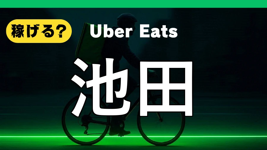 ウーバーイーツは池田で稼げる？