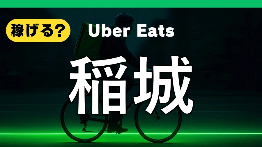 ウーバーイーツは稲城で稼げる?