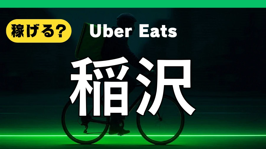 ウーバーイーツは稲沢で稼げる?