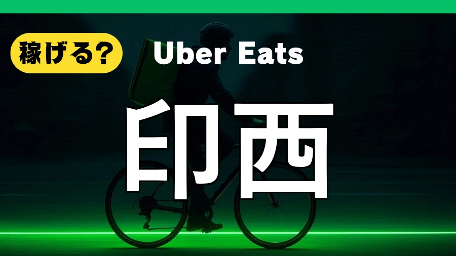 ウーバーイーツは印西で稼げる?