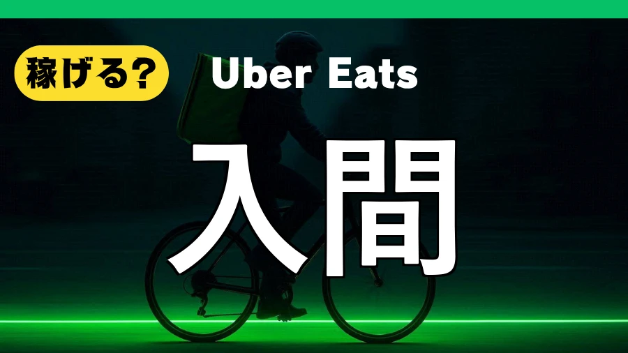 ウーバーイーツは入間で稼げる?