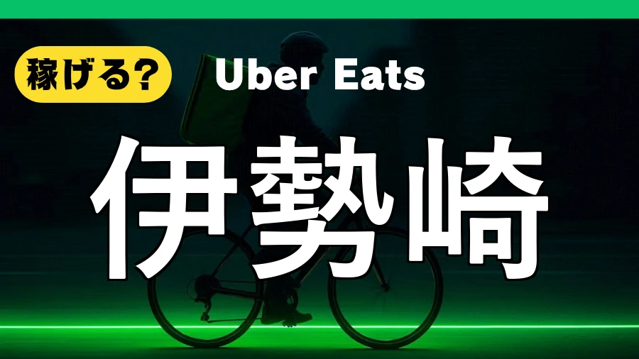 ウーバーイーツは伊勢崎で稼げる？