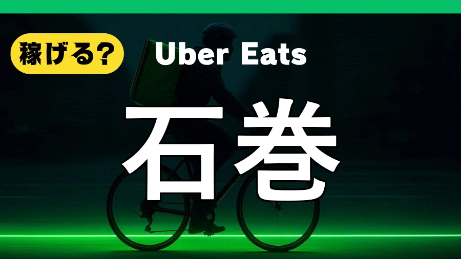 ウーバーイーツは石巻で稼げる?