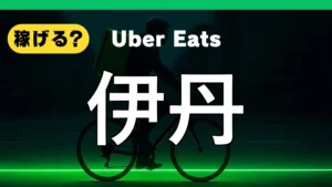 ウーバーイーツは伊丹で稼げる？