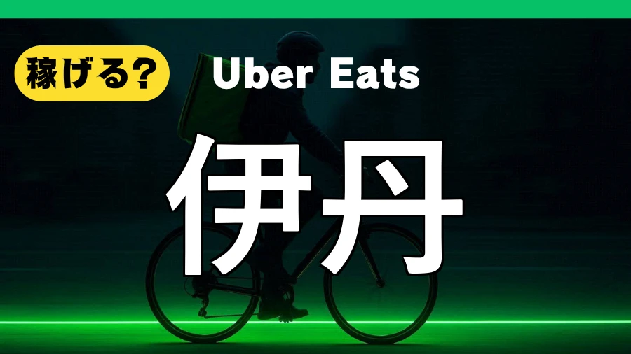 ウーバーイーツは伊丹で稼げる？