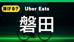 ウーバーイーツは磐田で稼げる?