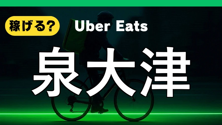 ウーバーイーツは泉大津で稼げる？