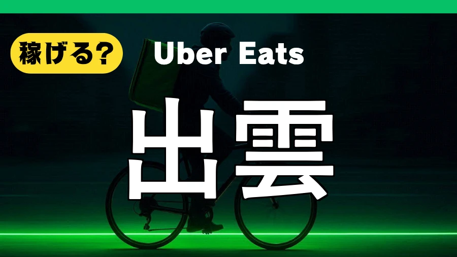 ウーバーイーツは出雲で稼げる？
