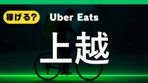 ウーバーイーツは上越で稼げる?