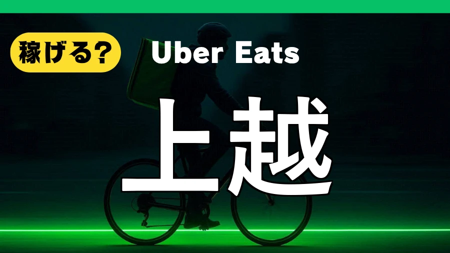 ウーバーイーツは上越で稼げる？