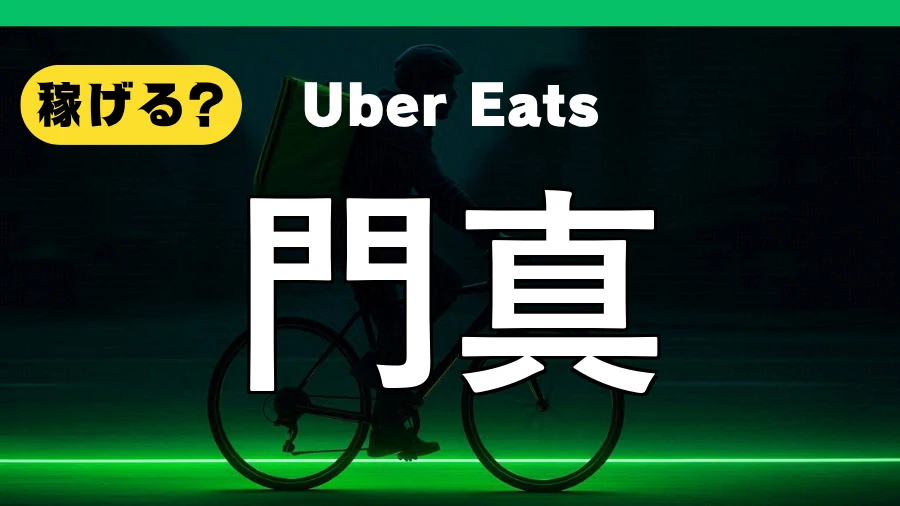 ウーバーイーツは門真で稼げる？