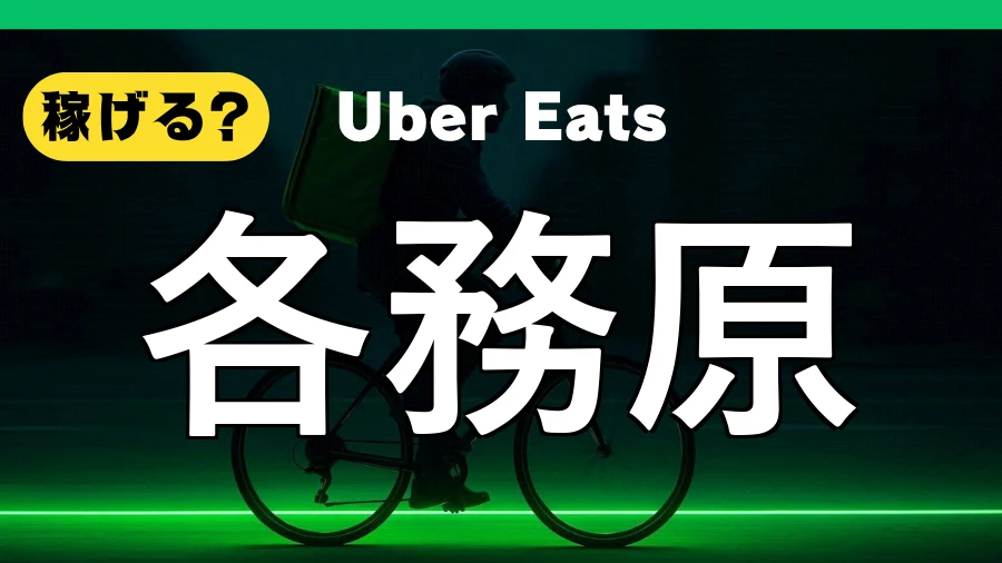 ウーバーイーツは各務原で稼げる？
