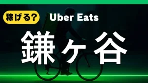 ウーバーイーツは鎌ヶ谷で稼げる？