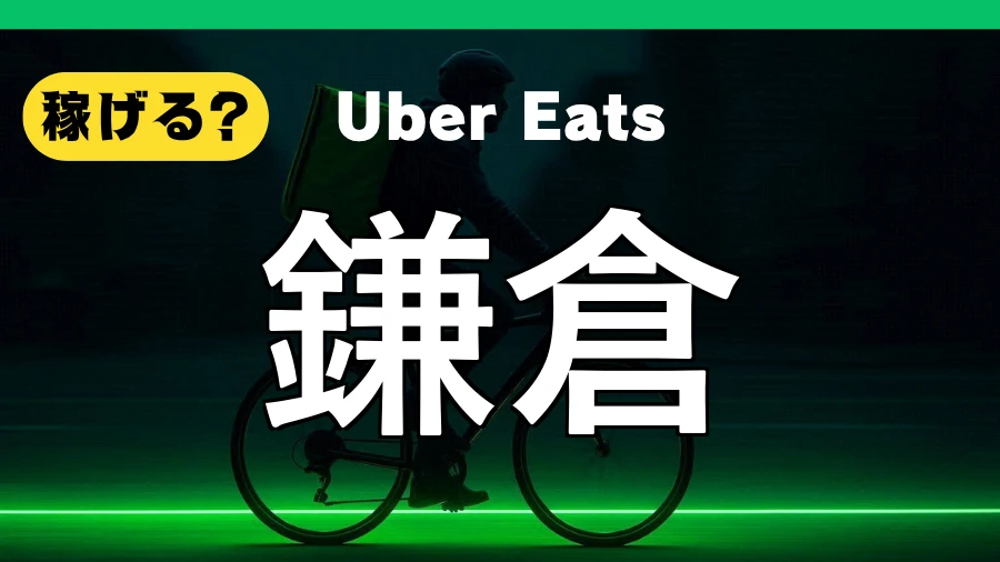 ウーバーイーツは鎌倉で稼げる？