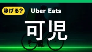 ウーバーイーツは可児で稼げる？
