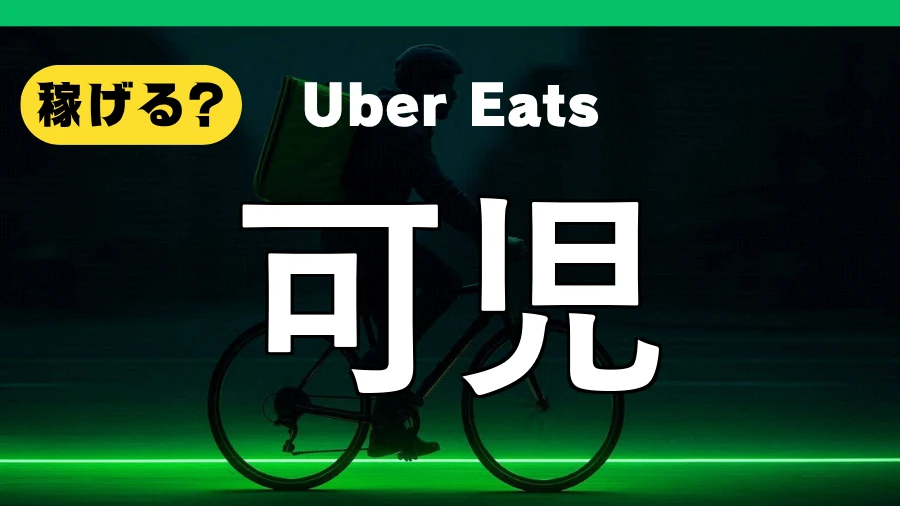 ウーバーイーツは可児で稼げる？