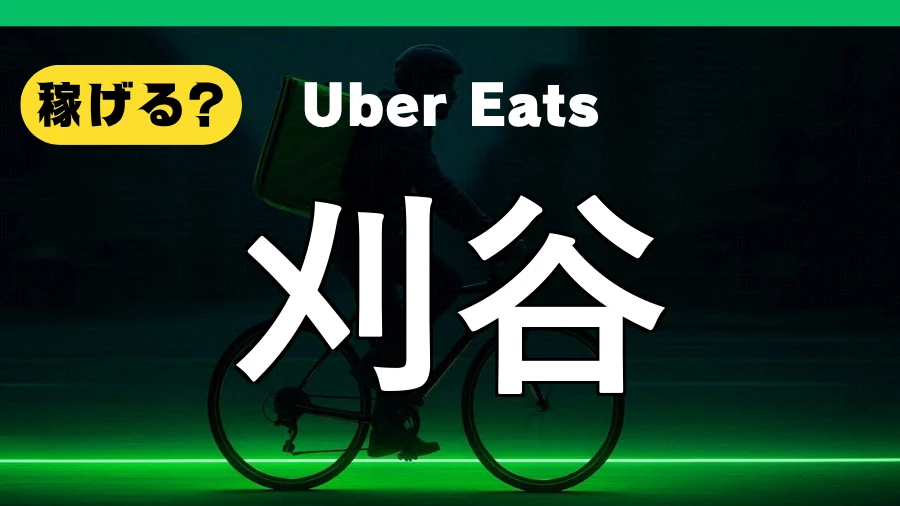 ウーバーイーツは刈谷で稼げる？