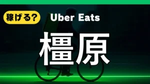 ウーバーイーツは橿原で稼げる?
