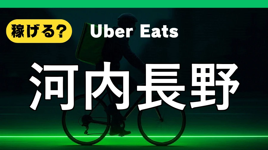 ウーバーイーツは河内長野で稼げる?
