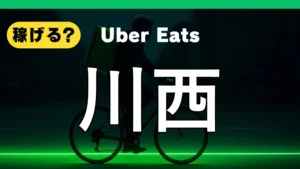 ウーバーイーツは川西で稼げる?