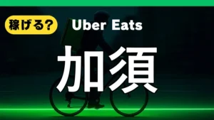 ウーバーイーツは加須で稼げる？