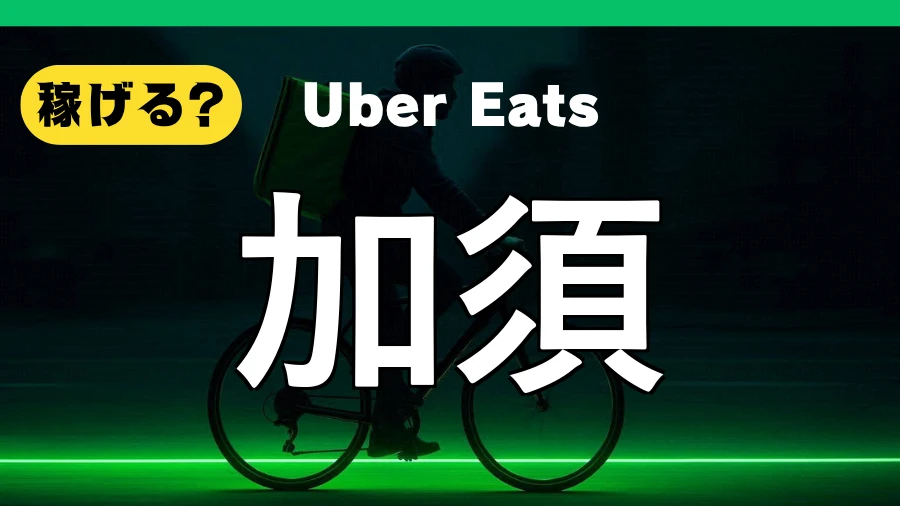 ウーバーイーツは加須で稼げる？