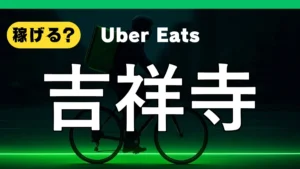 ウーバーイーツは吉祥寺で稼げる？