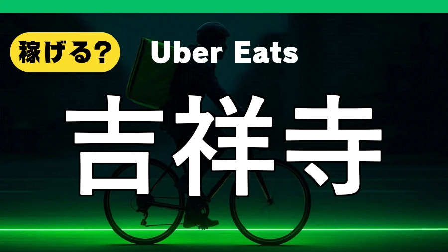 ウーバーイーツは吉祥寺で稼げる？