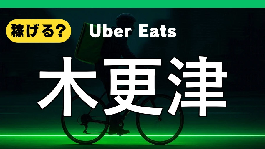 ウーバーイーツは木更津で稼げる?