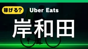 ウーバーイーツは岸和田で稼げる？