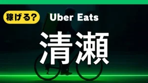ウーバーイーツは清瀬で稼げる？