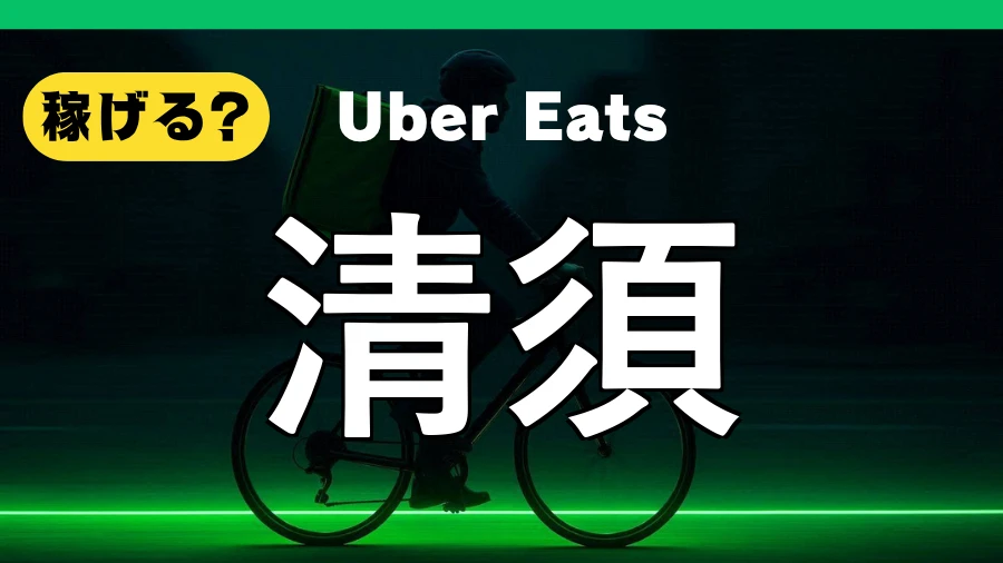 ウーバーイーツは清須で稼げる?