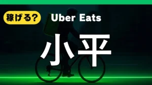 ウーバーイーツは小平で稼げる？