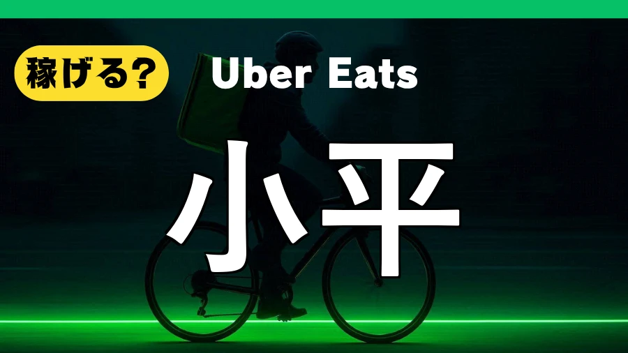 ウーバーイーツは小平で稼げる？