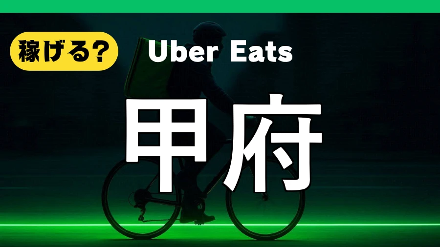 ウーバーイーツは甲府で稼げる？