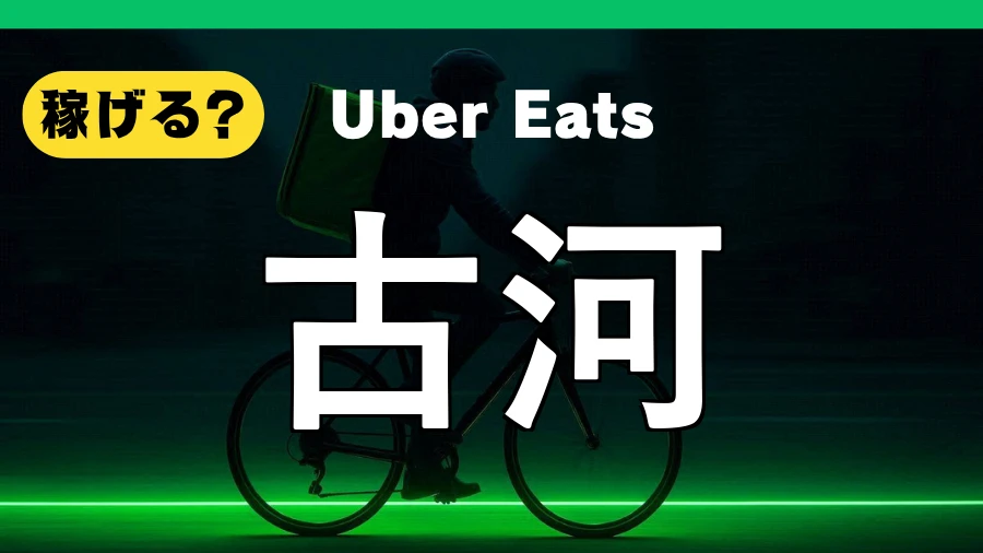 ウーバーイーツは古河で稼げる?